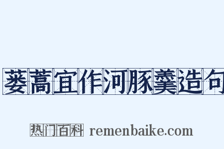 蒌蒿宜作河豚羹造句是什么意思的图片